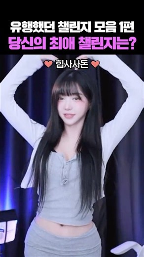 2025-2026 유행했던 챌린지 모음 1편ㅋㅋ 당신의 최애 챌린지는? 댓글 ㄱㄱ #랜덤플레이댄스
