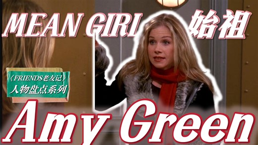 《老友记》人物解析:最欠打角色Amy Green之Mean girl毒舌始祖aka反内耗第一人