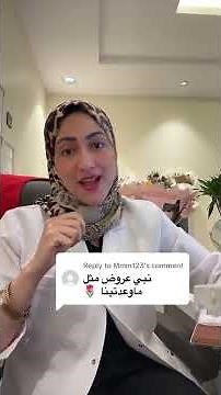 العروض فين؟ 💉 د. منى خميس توضح أحدث خدمات التجميل النسائي