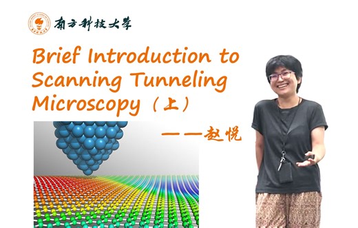 赵悦 Brief Introduction to Scanning Tunneling Microscopy（上）