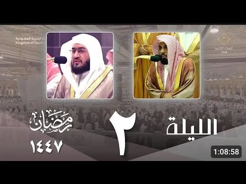 🌙 2nd Ramadan 1447 Makkah Taraweeh 2026 Masjid Al-Haram