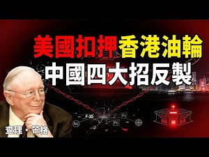 美國扣押香港油輪的72小時，中國悄悄做了4件大事，台海規則要變了#美国扣押油轮 #查理芒格 #中美对抗 #台海局势 #美元霸权崩塌 #去美元化 #投资策略 #资产配置 #制度竞争 #人民币国际化