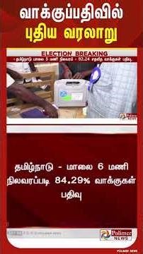 தமிழ்நாடு சட்டப்பேரவை தேர்தல் - வாக்குப்பதிவில் புதிய வரலாறு