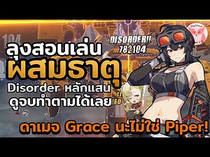 Anomaly คืออะไร ผสม Disorder ยังไงให้แรงหลายแสน 12นาทีเล่นเป็นเลย! l Zenless Zone Zero