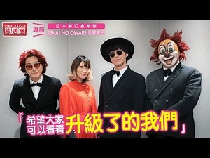 【Like Japan 放送室】：專訪SEKAI NO OWARI「希望大家可以看看升級了的我們」