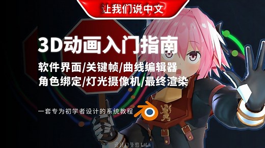 Blender 3D动画入门全流程指南丨一套专为初学者设计的系统教程，内容涵盖软件界面、关键帧、曲线编辑器、角色绑定、灯光摄像机与最终渲染