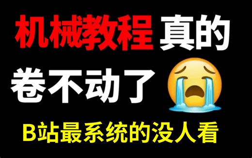 【机械教程全套】将花5位数买的机械全套教程，全部免费分享给大家~学不会退出机械圈！！！
