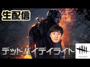 【DbD】ランチタイム配信！