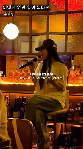 피자집에서 노래하는 언니 #어떻게없던일이되나요 #추화정 #노래추천 #노래 #music #라이브 #공연