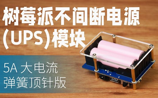 微雪 树莓派不间断电源UPS模块5V稳压/弹簧顶针版5A大电流I2C接口