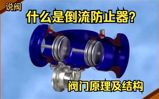 倒流防止器是如何防止倒流防止供水系统管道被污染的呢？阀门内部结构大拆解