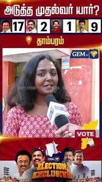 2026ல் யார் முதல்வர்? தாம்பரம் மக்களின் கருத்துக் கணிப்பு Next CM | 2026 Election