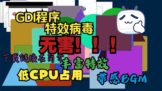 【病毒制作】自制GDI特效病毒Screen-invert.exe（附下载链接）