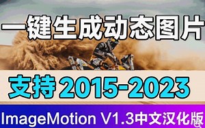 PS黑科技插件！一键让你的照片局部动起来 静态照片变动态效果imagemotion汉化版 使用教程