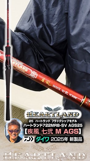 LureNews on Instagram: "【ハートランド722MRB-SV AGS25・疾風 七弐 M AGS】 村上晴彦プロデュース！ ハートランド「フラッグシップ2025年モデル」が2025年1月登場！ @daiwaworks @72hayatew #ハートランド #村上晴彦 #疾風七弐M #ダイワ2025新製品 #バス釣り"