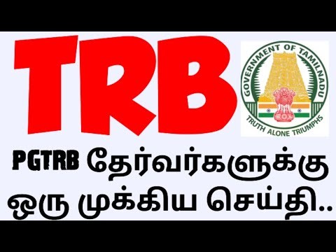 💥 TRB 💥pgtrb தேர்வர்களுக்கு ஒரு முக்கிய செய்தி.. 🤔🙏🏻🙏🏻