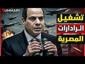 اشتبك عسكري علي الحدود المصرية يهدد اتفاقية السلام بعد وصول اول رادار الماني لمصر