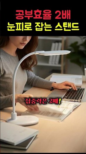 💙눈피로 싹 잡는 블루라이트차단 LED스탠드💡 #블루라이트차단 #LED스탠드 #눈보호조명 #공부방조명 #집중력향상 #책상인테리어