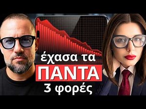 ΕΧΑΣΕ τα ΠΑΝΤΑ 3 φορές | Πώς η ΠΡΟΔΟΣΙΑ και ο ΚΑΡΚΙΝΟΣ την έκαναν ΕΛΕΥΘΕΡΗ
