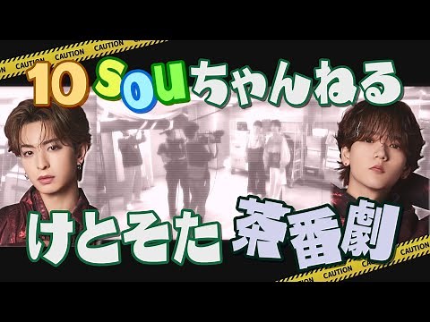 #76 [10sou Channel] Join us again this time for Ketosota's epic farce!