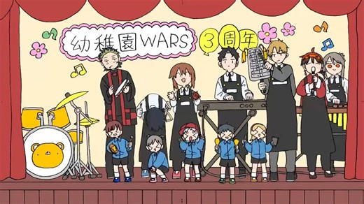 《幼儿园战争 幼稚园WARS》TV动画