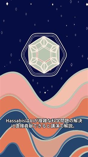 DeepMind CEOが語るAIと科学の最前線