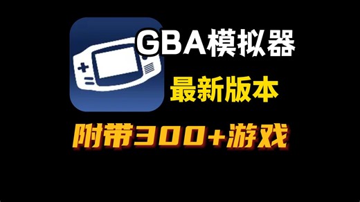 最新版GBA模拟器入门使用教程，附带300+中文汉化游戏合集，回味经典！