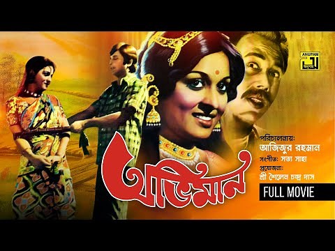 Oviman | অভিমান | Razzak & Shabana | Bangla Old Movie | Anupam Movies