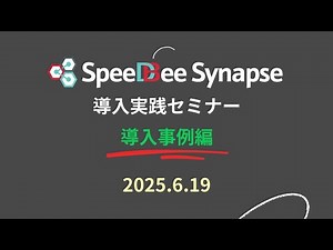 【製造業必見】ノーコードで実現！SpeeDBee SynapseによるIoT現場DX事例集｜スマートファクトリー導入解説