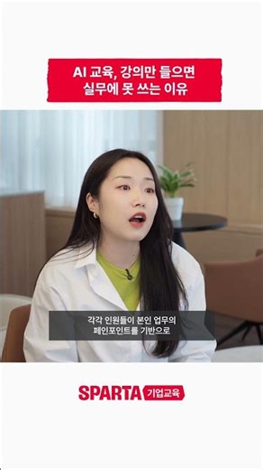 강의형 교육 전 HRD 담당자가 먼저 확인해야 할 것 #ai기업교육 #hrd #스파르타기업교육
