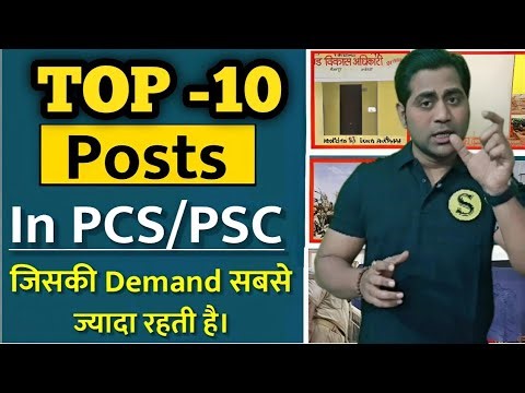 UPPCS में सबसे ज्यादा DEMAND में रहती हैं ये 10 POSTS | BEST POSTS IN UPPCS UPPSC exam
