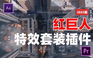 【红巨人插件】2023版跟踪抠像光工厂视觉特效套装AE/PR插件、特效、转场、调色！！！