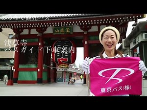 Sightseeing bus at home [Tokyo] Bus guide guides getting off at Sensoji Temple