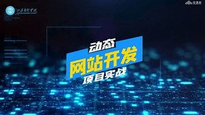 动态网站开发项目实战—智慧树网