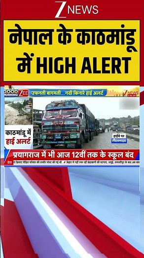 Breaking News | Kathmandu High Alert | Nepal Rain Flood: काठमांडू में HIGH ALERT...!