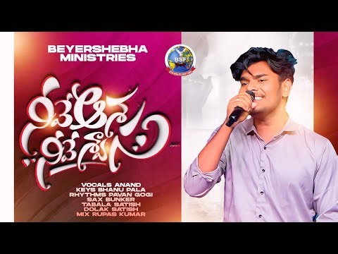 #4k నీవే అశ నీవే శ్వాస || Neeve Asha Neeve Swasa || Anand || Bhanu Pala || Beyershebha Ministries ||