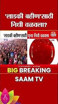 लाडकी बहिण योजनेसाठी पुन्हा निधी वळवला! | Ladki Bahin Yojana