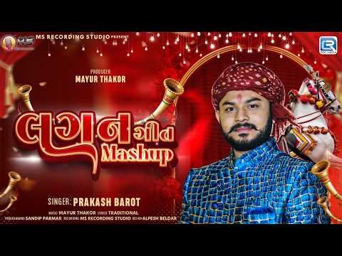 Lagan Geet Mashup 2026 | Prakash Barot | દેશી લગ્નગીતો | Nonstop Popular Lagan Geet 2026