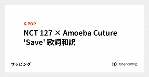 NCT 127 × Amoeba Cuture 'Save' 歌詞和訳 - ザッピング