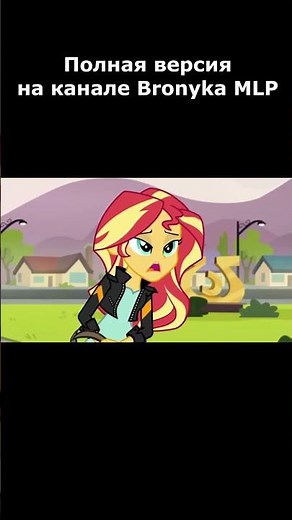 Забивы Дружбы ПРАВИЛЬНАЯ ОЗВУЧКА My Little Pony Eqestria Girls