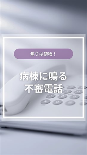 さちこ｜看護のリアル図鑑 on Instagram: "📞 病棟にかかってきた不審電話 “救急研修医の番号教えて” って言われて 危うく教えそうになった… 確認したら、まさかの業者でした。 どんなに忙しくても “相手の名前を確認すること”が大事 あなたの病棟にも、 こんな電話かかってきたことありますか？ ⋆｡°✩ ⋆⁺｡˚⋆˙‧₊✩₊‧˙⋆˚｡⁺⋆ ✩°｡⋆⋆｡°✩ ⋆⁺｡˚⋆˙‧₊✩₊‧˙⋆˚｡⁺⋆ ✩°｡⋆ #看護師 #看護師の日常 #電話"