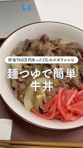 牛肉久しぶりに安く買えた🥰 −−−−−−−−−−−−− ＜麺つゆで簡単、牛丼＞ ●材料 ご飯、牛肉、玉ねぎ、紅生姜 （A）麺つゆ50ml、水100ml、おろししょうが少々 ●作り方 ①玉ねぎは薄切りにする ②フライパンに油をひいて牛肉を入れて色が変わるまで炒める ③（A）と玉ねぎを入れて玉ねぎが透明になるまで煮込む ④ご飯の上に盛ったら完成！ #簡単レシピ #ズボラ飯 #牛丼レシピ #麺つゆ #Recipe