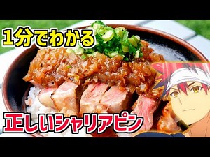 Anime food in real life a truly good chaliapin steak Bowl from Shokugeki no Soma anime food