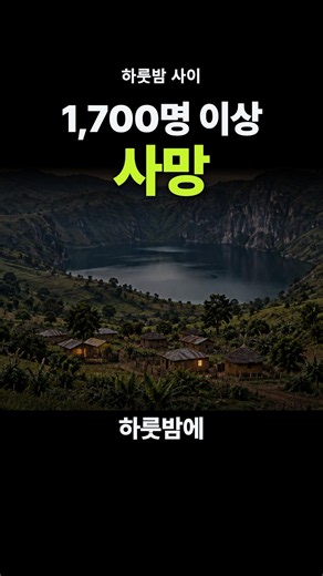 하룻밤에 1,700명 이상 사망... 원인은 호수였다 #니오스호 #실제사건 #이산화탄소