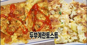 Tofu Egg Toast (Diet! Breadless Toast)