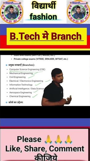 B.Tech Course ki branch kya hai | B.Tech Course kon kar sakta hai / B.Tech course karane ke fayade 🙏