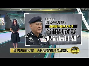离开警队无争议 阿克里沙尼：首相献议我“退休后计划” | 八点最热报 22/06/2023
