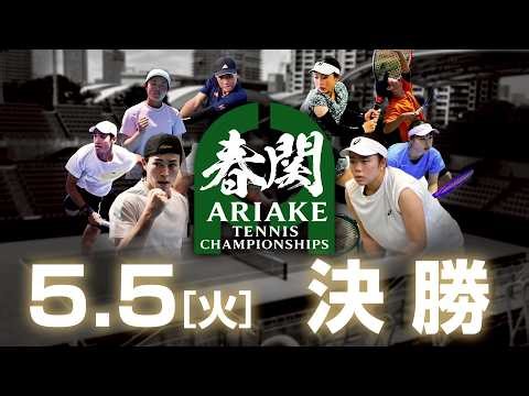 【ついに関東の学生No.1が決まる】春関2026 関東学生テニストーナメント 男女シングルス決勝/男女ダブルス決勝【ショーコート】【5/5（火）】【首都圏学生最強決定戦】