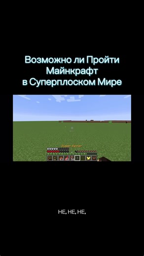 Возможно ли Пройти Майнкрафт в Суперплоском Мире Автор: Mud Flaps на русском #minecraft #майнкрафт #survival #fyp