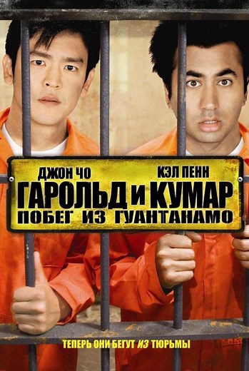 «Гарольд и Кумар: Побег из Гуантанамо» (2008)